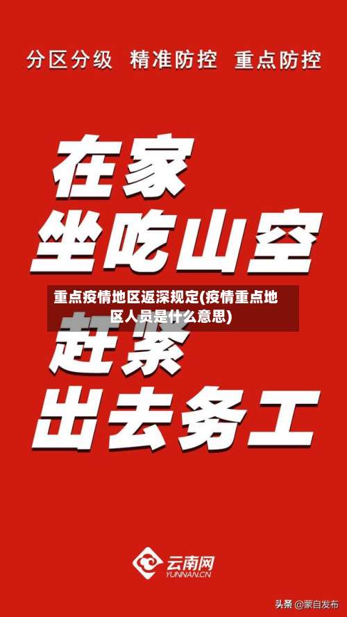 重点疫情地区返深规定(疫情重点地区人员是什么意思)-第3张图片