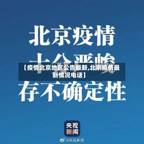 【疫情北京地区公告最新,北京疫情最新情况电话】-第2张图片