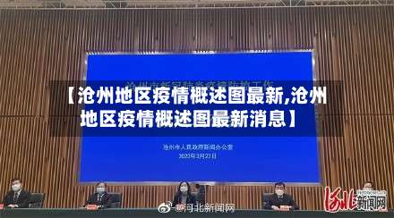【沧州地区疫情概述图最新,沧州地区疫情概述图最新消息】-第3张图片