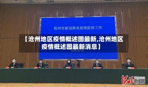 【沧州地区疫情概述图最新,沧州地区疫情概述图最新消息】-第1张图片