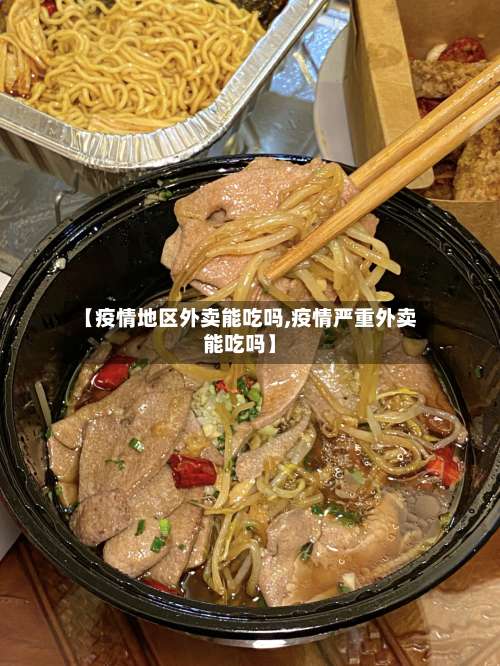 【疫情地区外卖能吃吗,疫情严重外卖能吃吗】-第1张图片