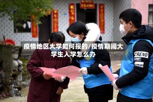 疫情地区大学如何报的/疫情期间大学生入学怎么办-第2张图片