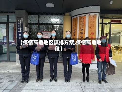 【疫情高危地区摸排方案,疫情高危地段】-第3张图片