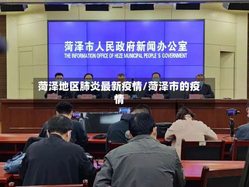 菏泽地区肺炎最新疫情/菏泽市的疫情-第1张图片