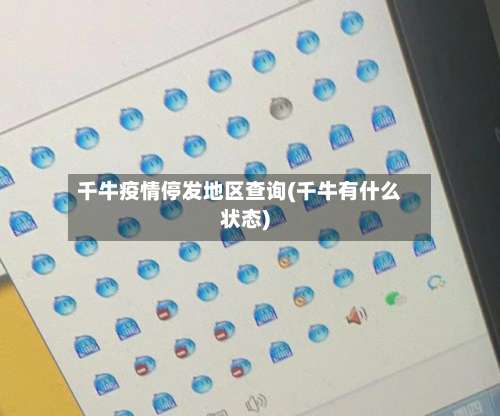 千牛疫情停发地区查询(千牛有什么状态)-第2张图片