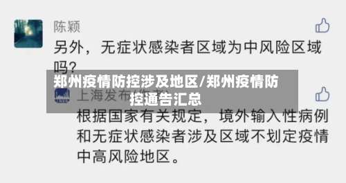 郑州疫情防控涉及地区/郑州疫情防控通告汇总-第1张图片