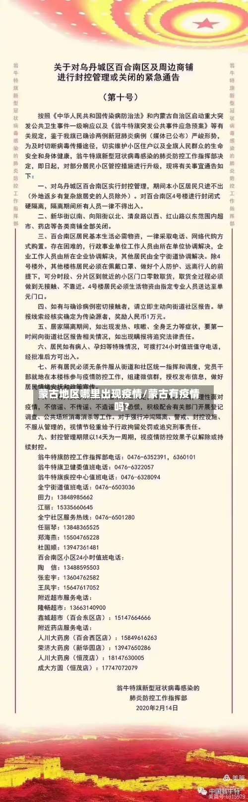 蒙古地区哪里出现疫情/蒙古有疫情吗?-第1张图片
