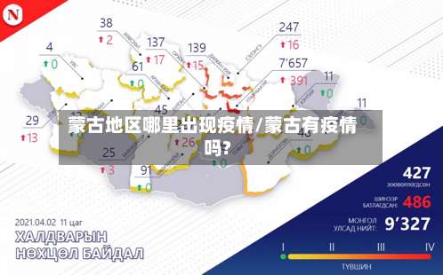 蒙古地区哪里出现疫情/蒙古有疫情吗?-第3张图片