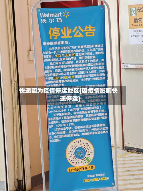 快递因为疫情停运地区(因疫情影响快递停运)-第1张图片