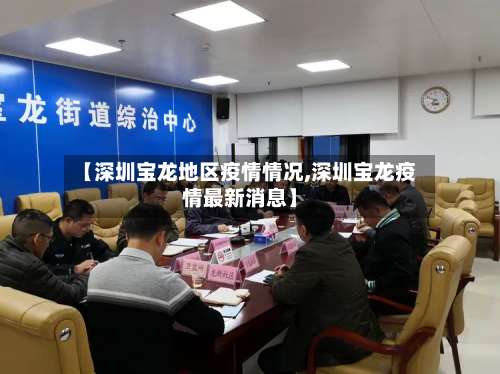 【深圳宝龙地区疫情情况,深圳宝龙疫情最新消息】-第2张图片