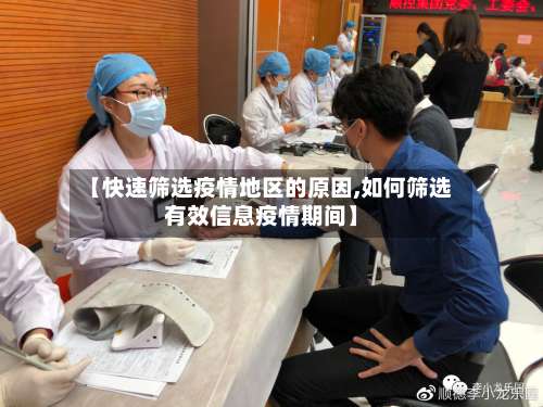 【快速筛选疫情地区的原因,如何筛选有效信息疫情期间】-第1张图片