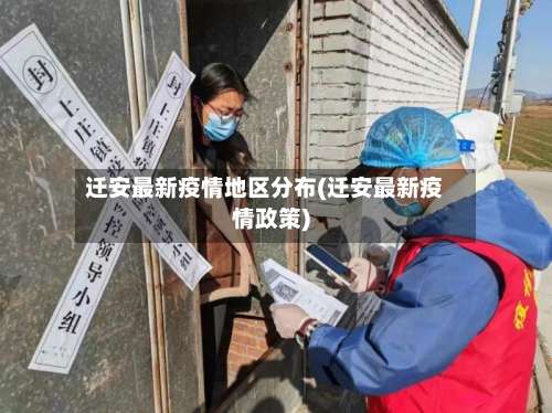 迁安最新疫情地区分布(迁安最新疫情政策)-第2张图片