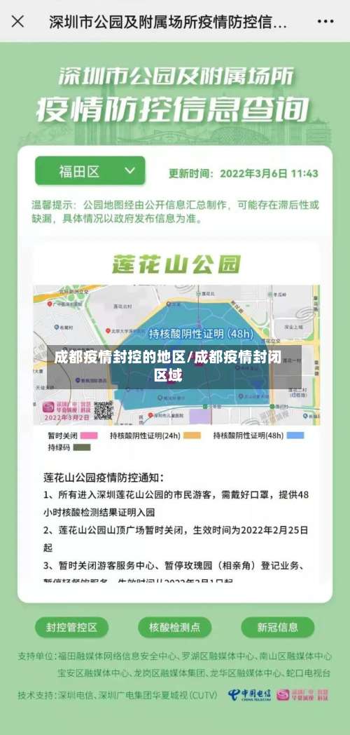 成都疫情封控的地区/成都疫情封闭区域-第2张图片