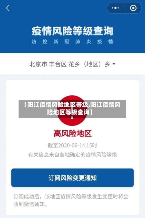 【阳江疫情风险地区等级,阳江疫情风险地区等级查询】-第3张图片
