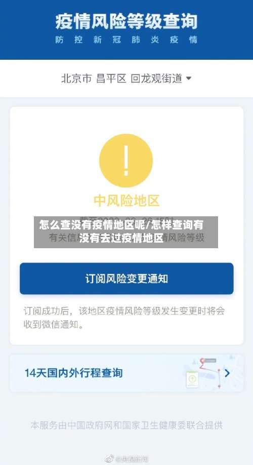 怎么查没有疫情地区呢/怎样查询有没有去过疫情地区-第1张图片