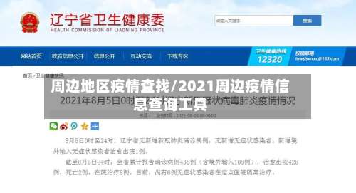 周边地区疫情查找/2021周边疫情信息查询工具-第1张图片