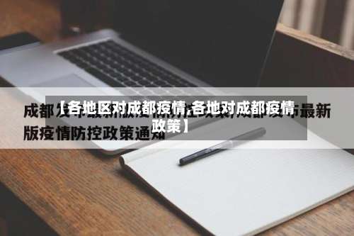 【各地区对成都疫情,各地对成都疫情政策】-第2张图片