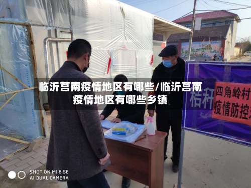 临沂莒南疫情地区有哪些/临沂莒南疫情地区有哪些乡镇-第3张图片