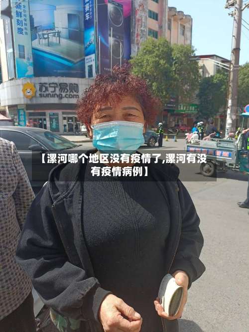 【漯河哪个地区没有疫情了,漯河有没有疫情病例】-第1张图片
