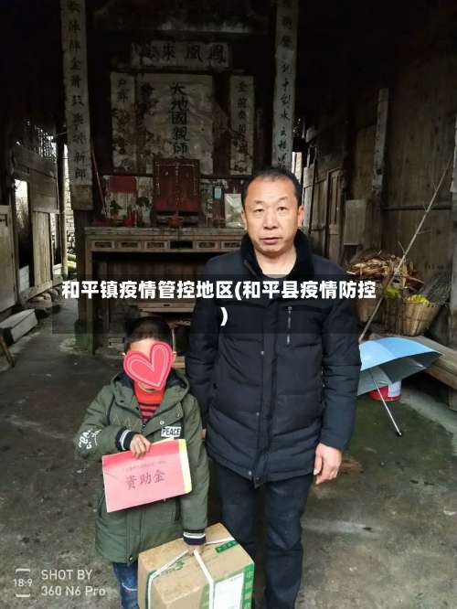 和平镇疫情管控地区(和平县疫情防控)-第2张图片