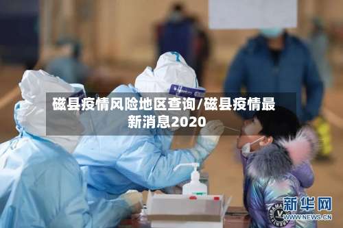 磁县疫情风险地区查询/磁县疫情最新消息2020-第3张图片