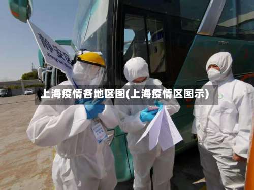 上海疫情各地区图(上海疫情区图示)-第1张图片