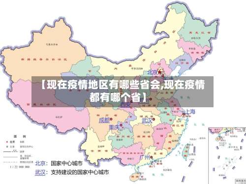 【现在疫情地区有哪些省会,现在疫情都有哪个省】-第2张图片