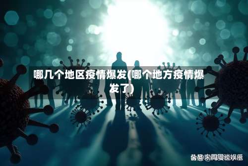 哪几个地区疫情爆发(哪个地方疫情爆发了)-第1张图片
