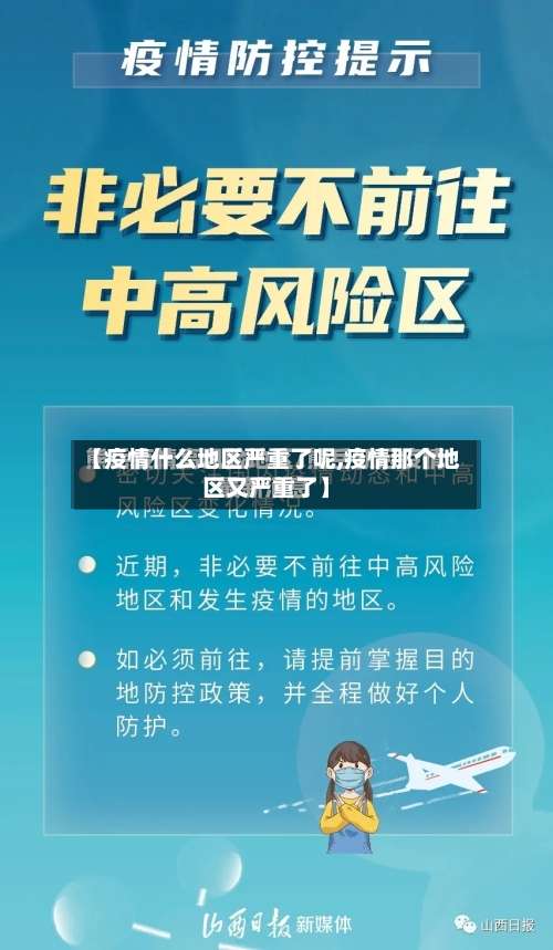 【疫情什么地区严重了呢,疫情那个地区又严重了】-第1张图片