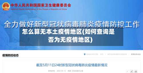 怎么算无本土疫情地区(如何查询是否为无疫情地区)-第1张图片