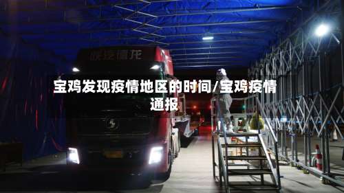 宝鸡发现疫情地区的时间/宝鸡疫情通报-第1张图片