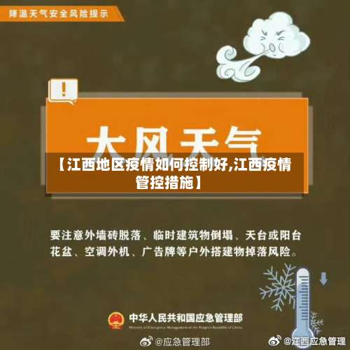 【江西地区疫情如何控制好,江西疫情管控措施】-第1张图片