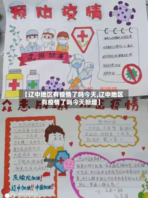 【辽中地区有疫情了吗今天,辽中地区有疫情了吗今天新增】-第2张图片