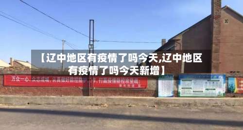 【辽中地区有疫情了吗今天,辽中地区有疫情了吗今天新增】-第3张图片