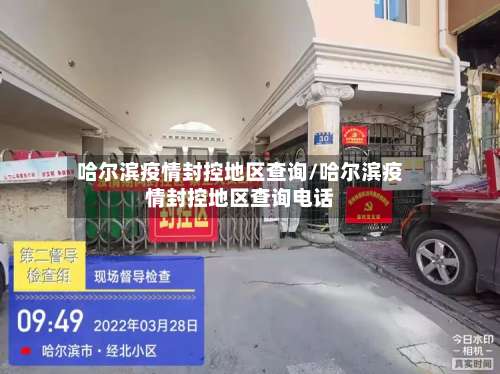 哈尔滨疫情封控地区查询/哈尔滨疫情封控地区查询电话-第3张图片