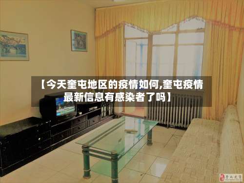 【今天奎屯地区的疫情如何,奎屯疫情最新信息有感染者了吗】-第3张图片