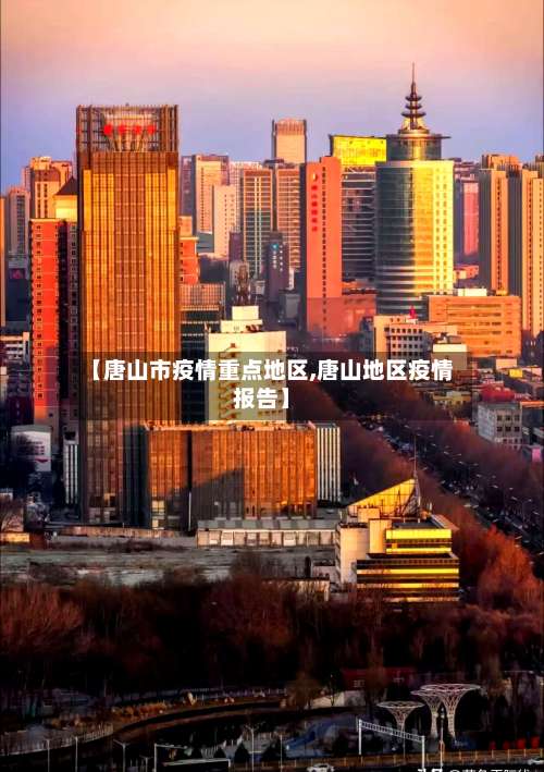 【唐山市疫情重点地区,唐山地区疫情报告】-第1张图片