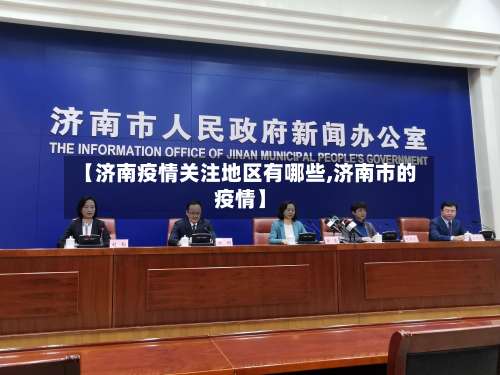 【济南疫情关注地区有哪些,济南市的疫情】-第1张图片