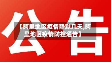 【阿里地区疫情静默几天,阿里地区疫情防控通告】-第1张图片