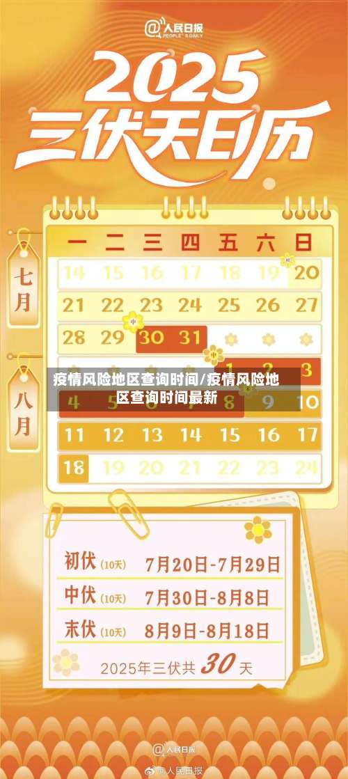 疫情风险地区查询时间/疫情风险地区查询时间最新-第1张图片