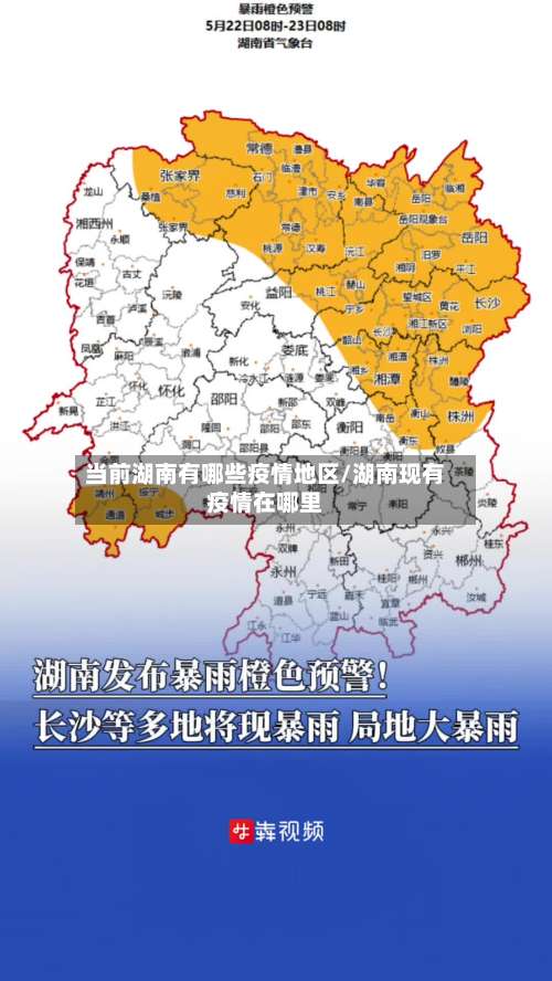 当前湖南有哪些疫情地区/湖南现有疫情在哪里-第1张图片