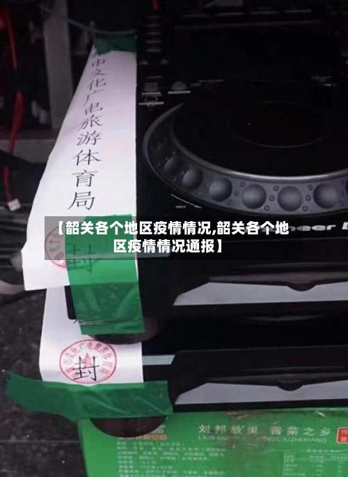 【韶关各个地区疫情情况,韶关各个地区疫情情况通报】-第3张图片