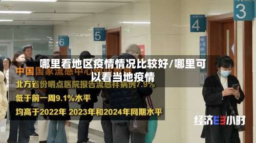 哪里看地区疫情情况比较好/哪里可以看当地疫情-第1张图片