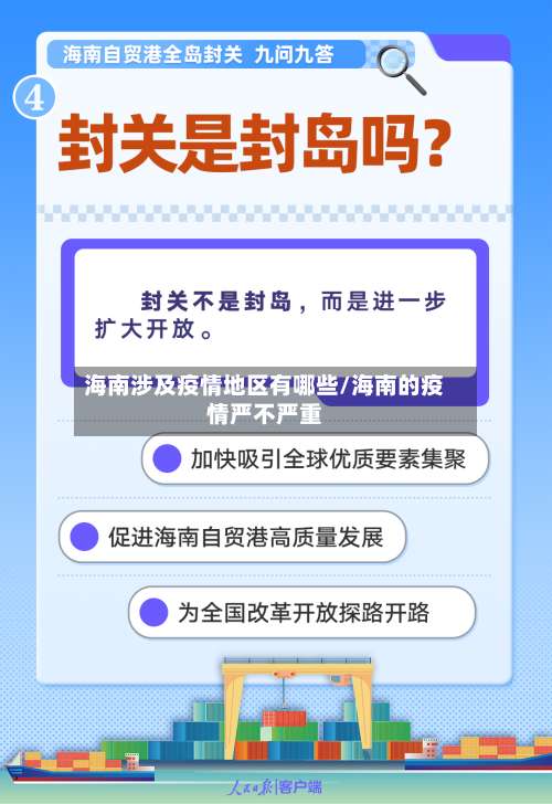 海南涉及疫情地区有哪些/海南的疫情严不严重-第1张图片