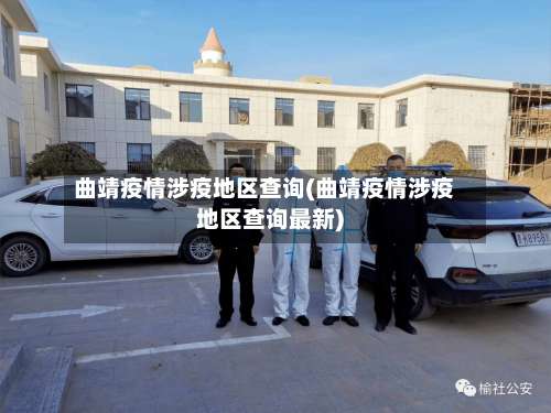 曲靖疫情涉疫地区查询(曲靖疫情涉疫地区查询最新)-第1张图片