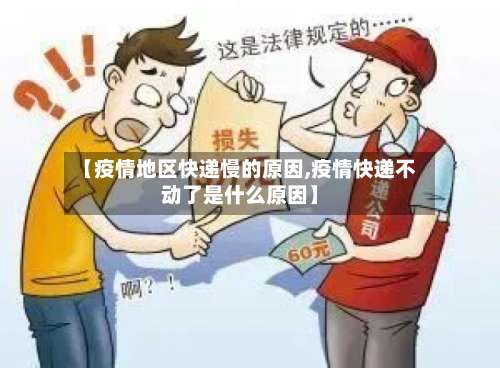 【疫情地区快递慢的原因,疫情快递不动了是什么原因】-第1张图片