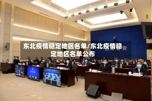 东北疫情稳定地区名单/东北疫情稳定地区名单公布-第2张图片