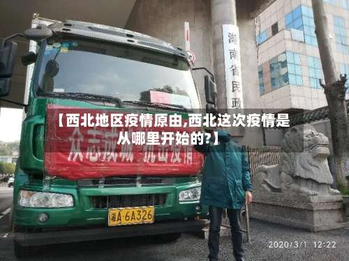 【西北地区疫情原由,西北这次疫情是从哪里开始的?】-第1张图片