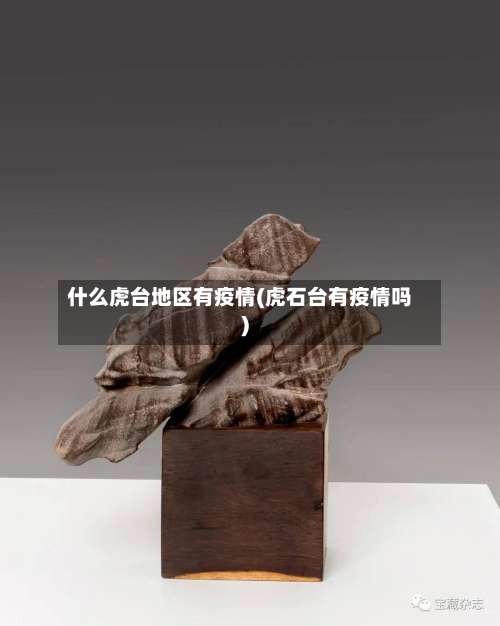 什么虎台地区有疫情(虎石台有疫情吗)-第3张图片