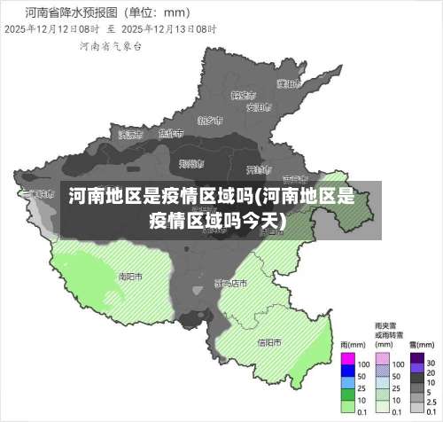 河南地区是疫情区域吗(河南地区是疫情区域吗今天)-第3张图片
